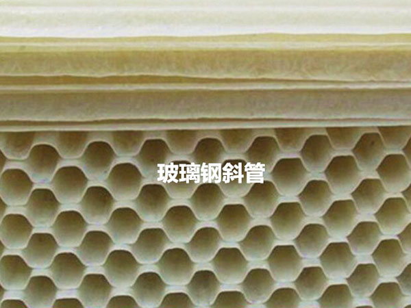玻璃钢斜管